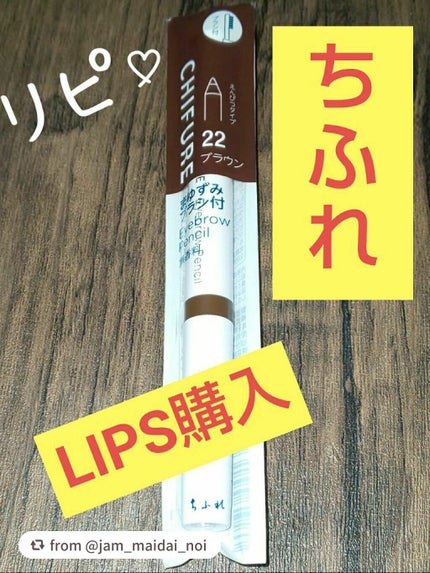 まゆずみ ブラシ付/ちふれ/アイブロウペンシルを使ったクチコミ(1枚目)