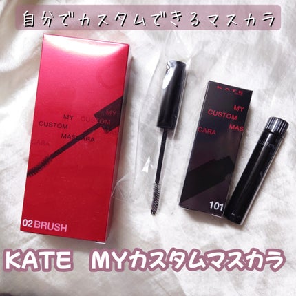 マイカスタムマスカラ /KATE/マスカラを使ったクチコミ(1枚目)