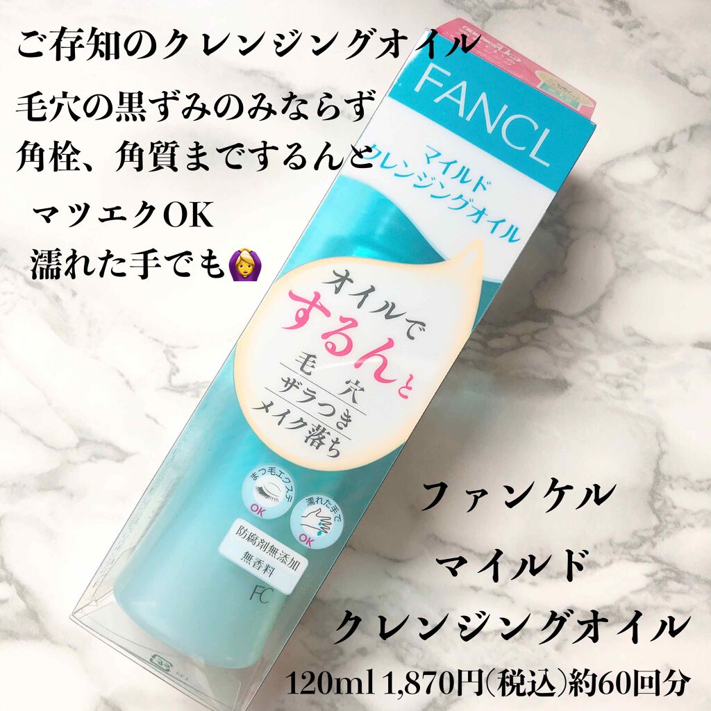 マイルドクレンジング オイル/ファンケル/オイルクレンジングを使ったクチコミ(1枚目)