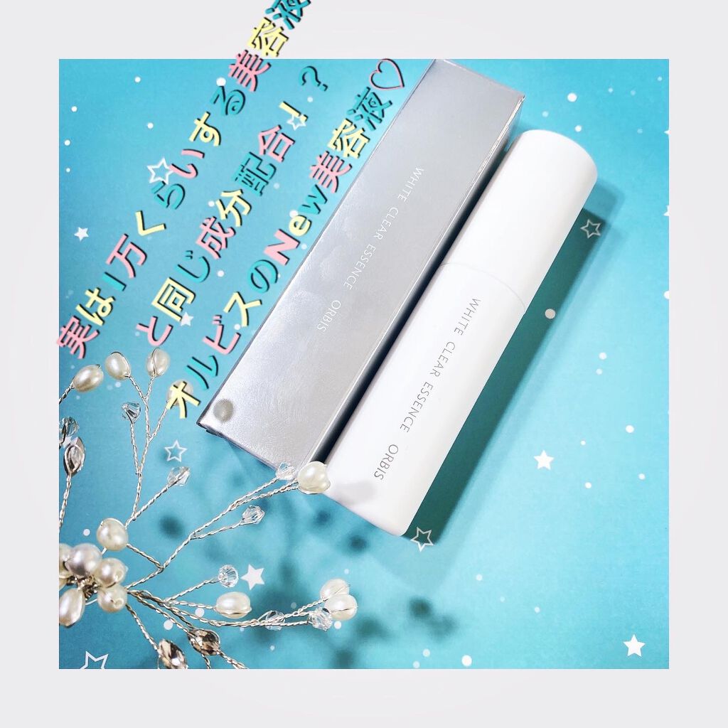 ホワイトクリアエッセンス 25mL/オルビス/美容液を使ったクチコミ（1枚目）