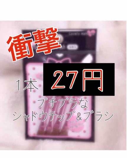 アイシャドウチップ/生活良品/その他化粧小物を使ったクチコミ(1枚目)