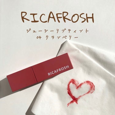 ジューシーリブティント/RICAFROSH/口紅を使ったクチコミ（1枚目）