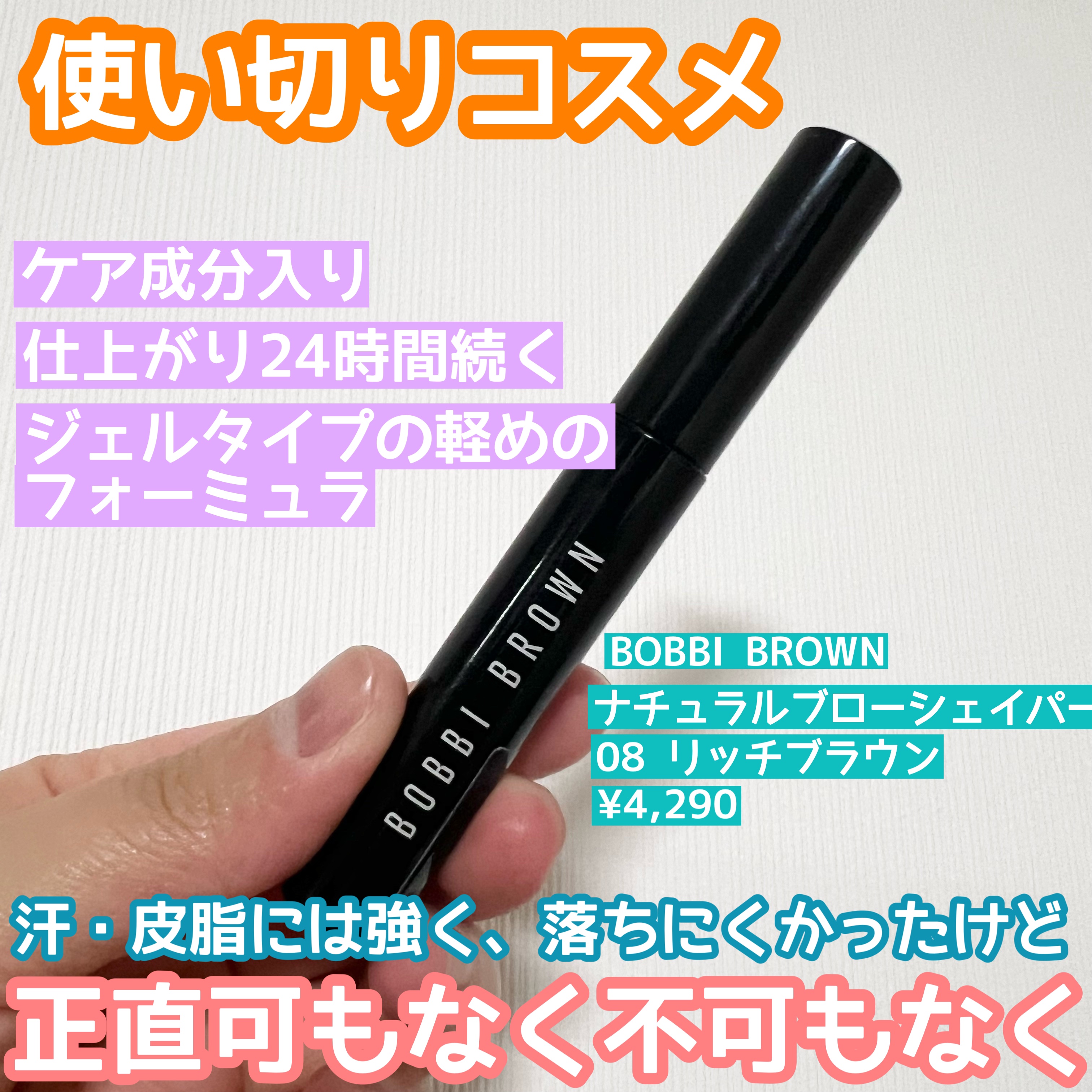 BOBBI BROWN ナチュラル ブロー シェイパーのクチコミ「正直可もなく不可もなくな眉マスカラ。

🌹BOBBI BROWN ナチュラル ブロー シェイパ.....」（1枚目）