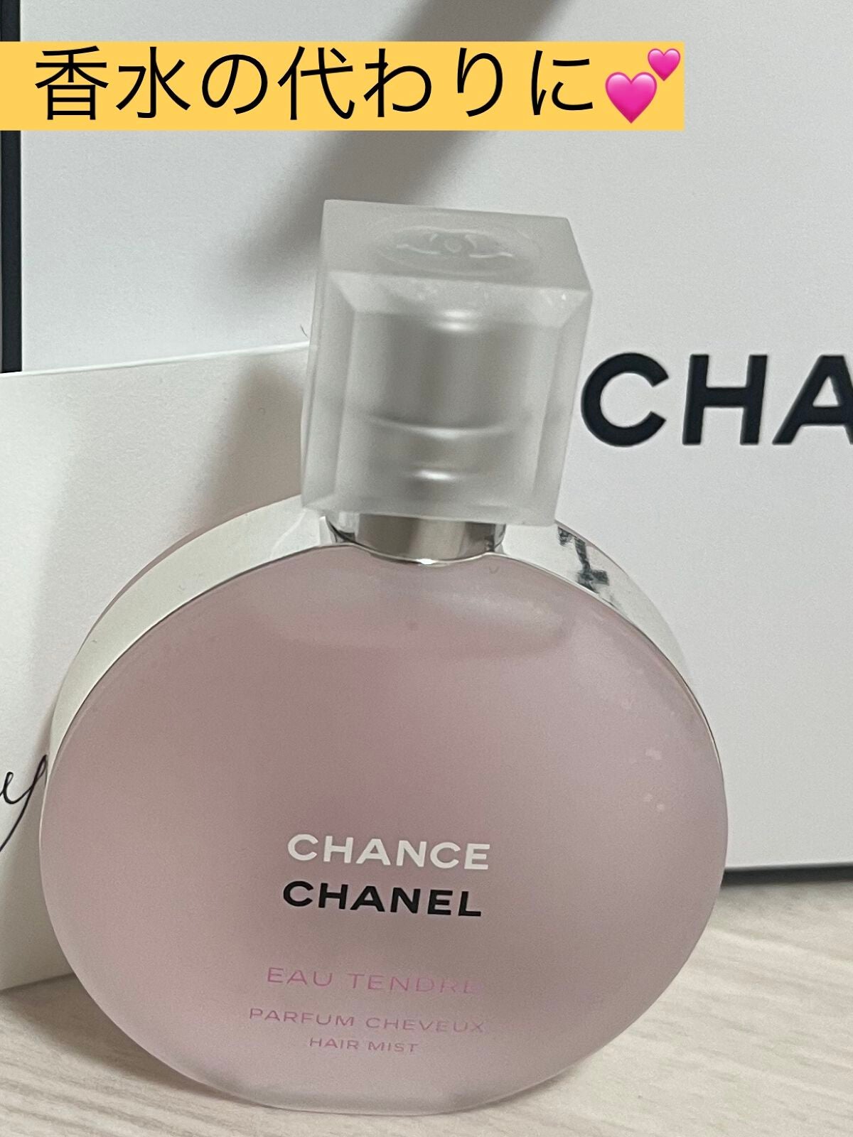 チャンス オー タンドゥル ヘア ミスト/CHANEL/ヘアミストを使ったクチコミ(1枚目)