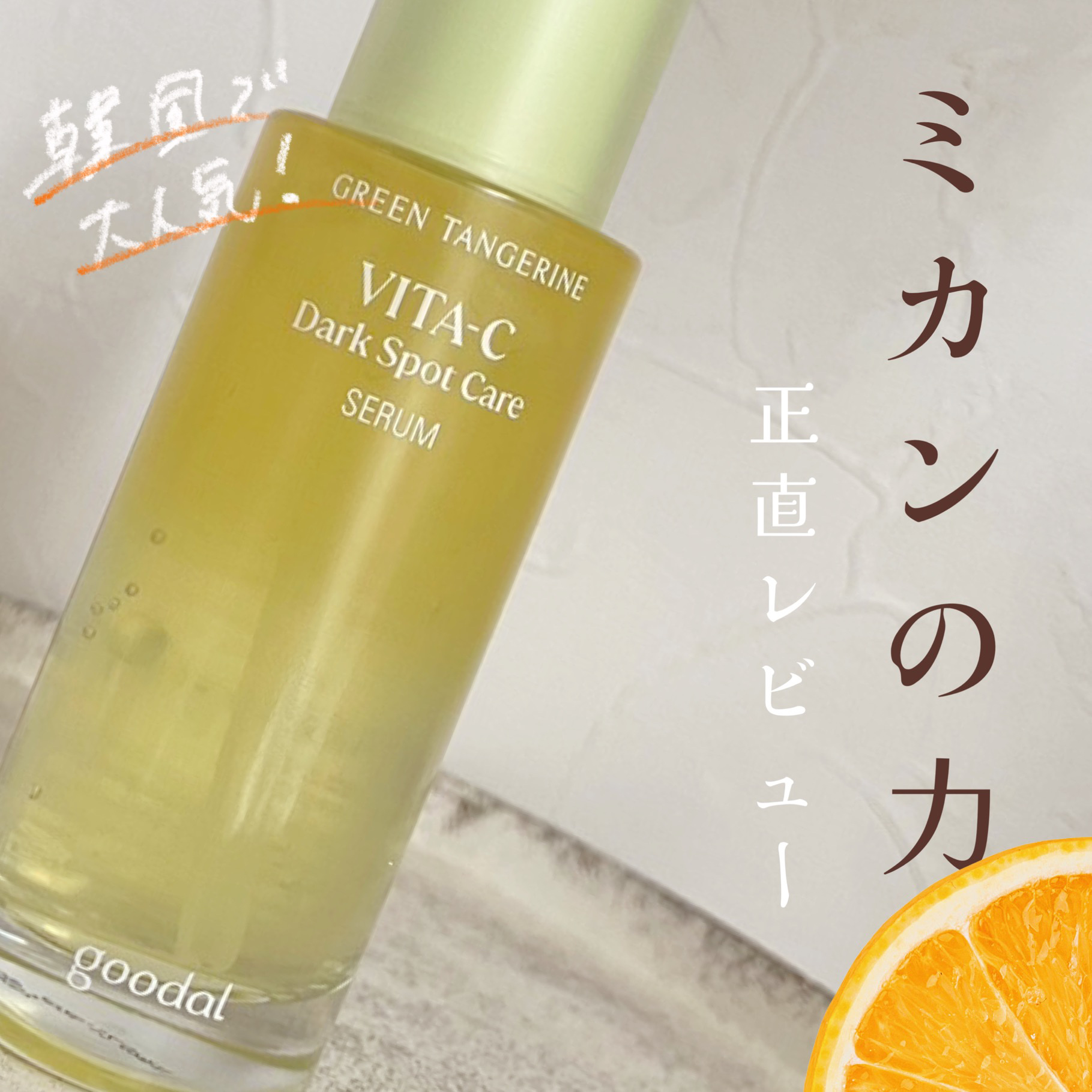 \脂性肌の方もおススメ！/\ビタミンC美容液なのに、ベタつかない/
これからの季節にオススメ☀️
　

✼••┈┈••✼••┈┈••✼••┈┈••✼••┈┈••✼


あのオリーブヤングで、五年連続受賞✨
韓国で大人気だというgoodalを