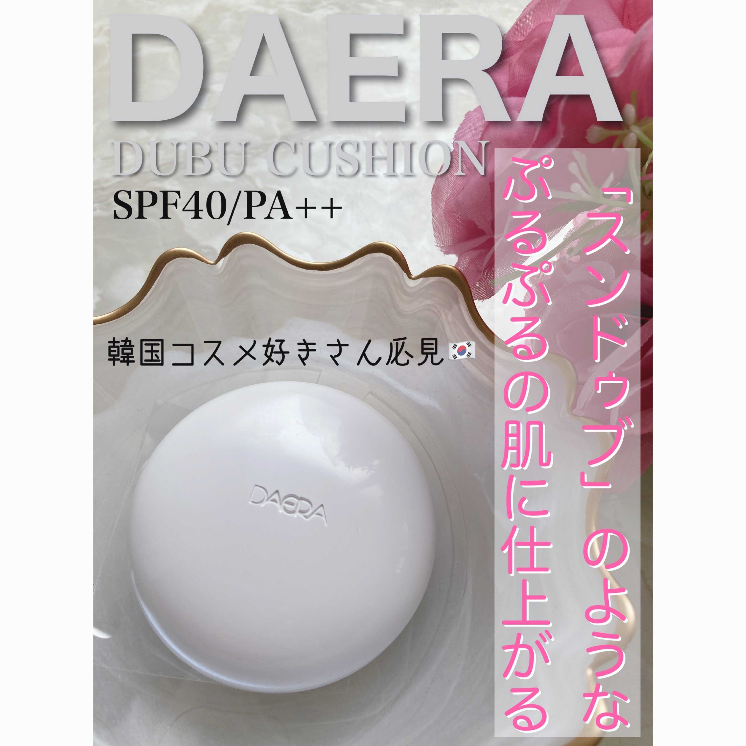 豆腐クッション/DAERA/クッションファンデーションを使ったクチコミ（1枚目）