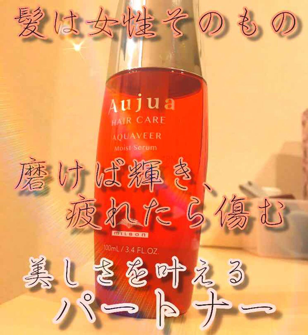アクアヴィア モイストセラム/オージュア/ヘアオイルを使ったクチコミ（1枚目）