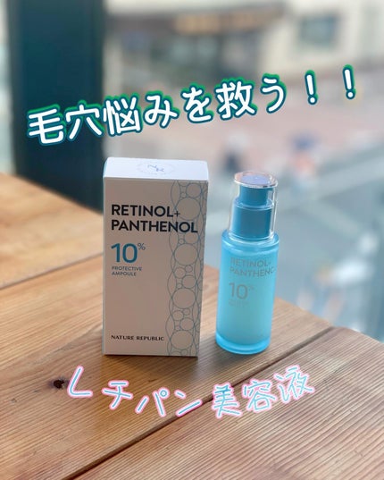 レチノールパンテノール10プロテクティブアンプル/ネイチャーリパブリック/美容液を使ったクチコミ(1枚目)