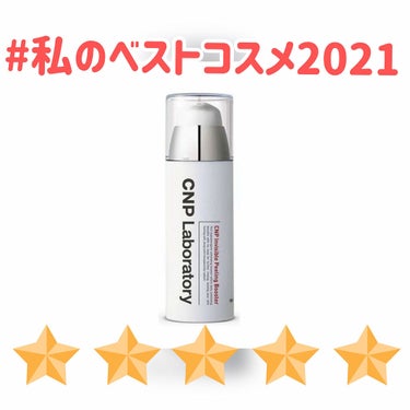 インビジブルピーリングブースターエッセンス/CNP Laboratory/ブースター・導入液を使ったクチコミ（1枚目）