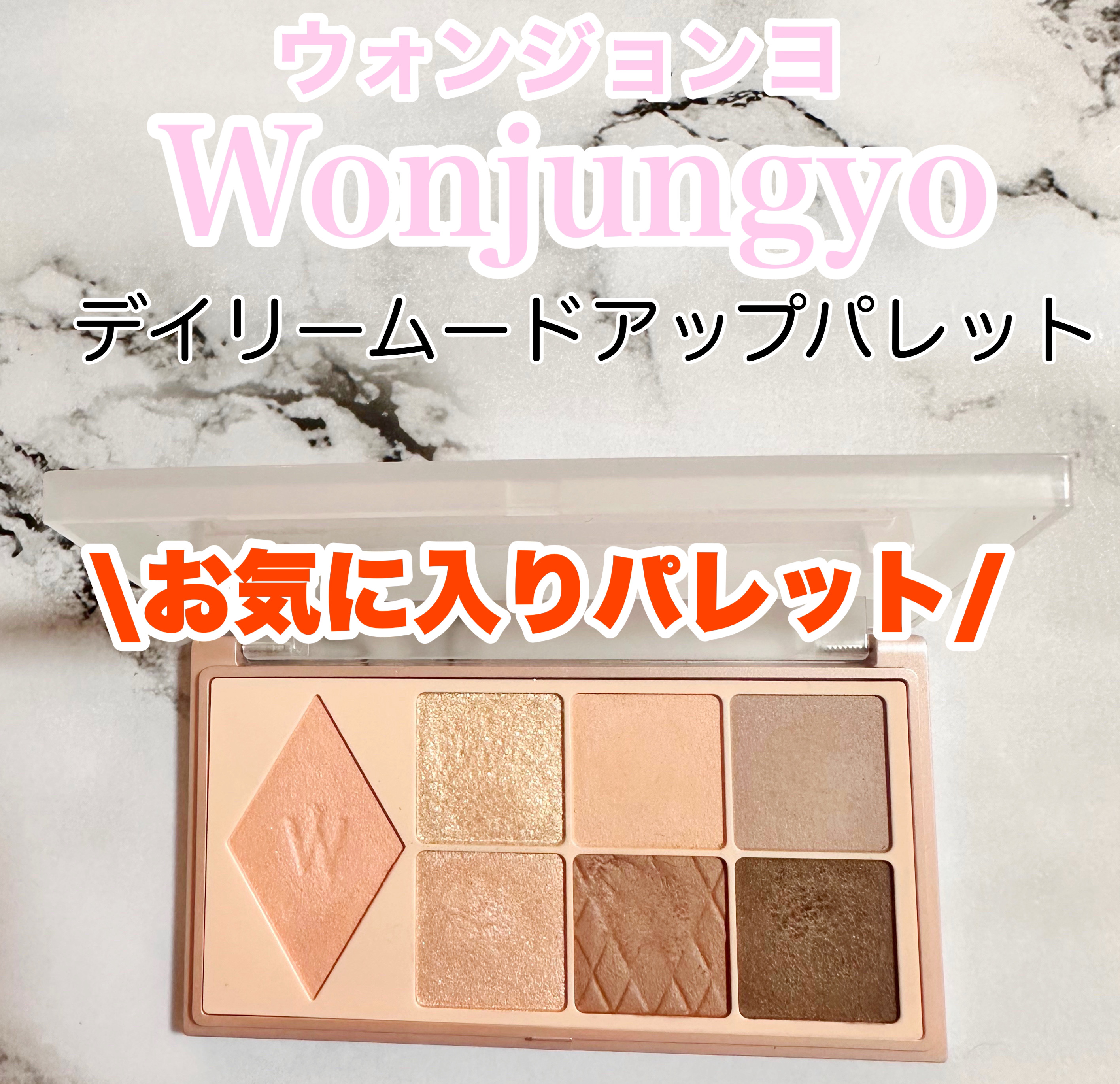 ━━━━━━━━━━━━━━━━━━━━━━
  ウォンジョンヨ Ｗ デイリームードアップパレット 
    02トレンチブラウン  ￥2,420
━━━━━━━━━━━━━━━━━━━━━━
これ1つでアイメイクとチークが完成✨

【異な