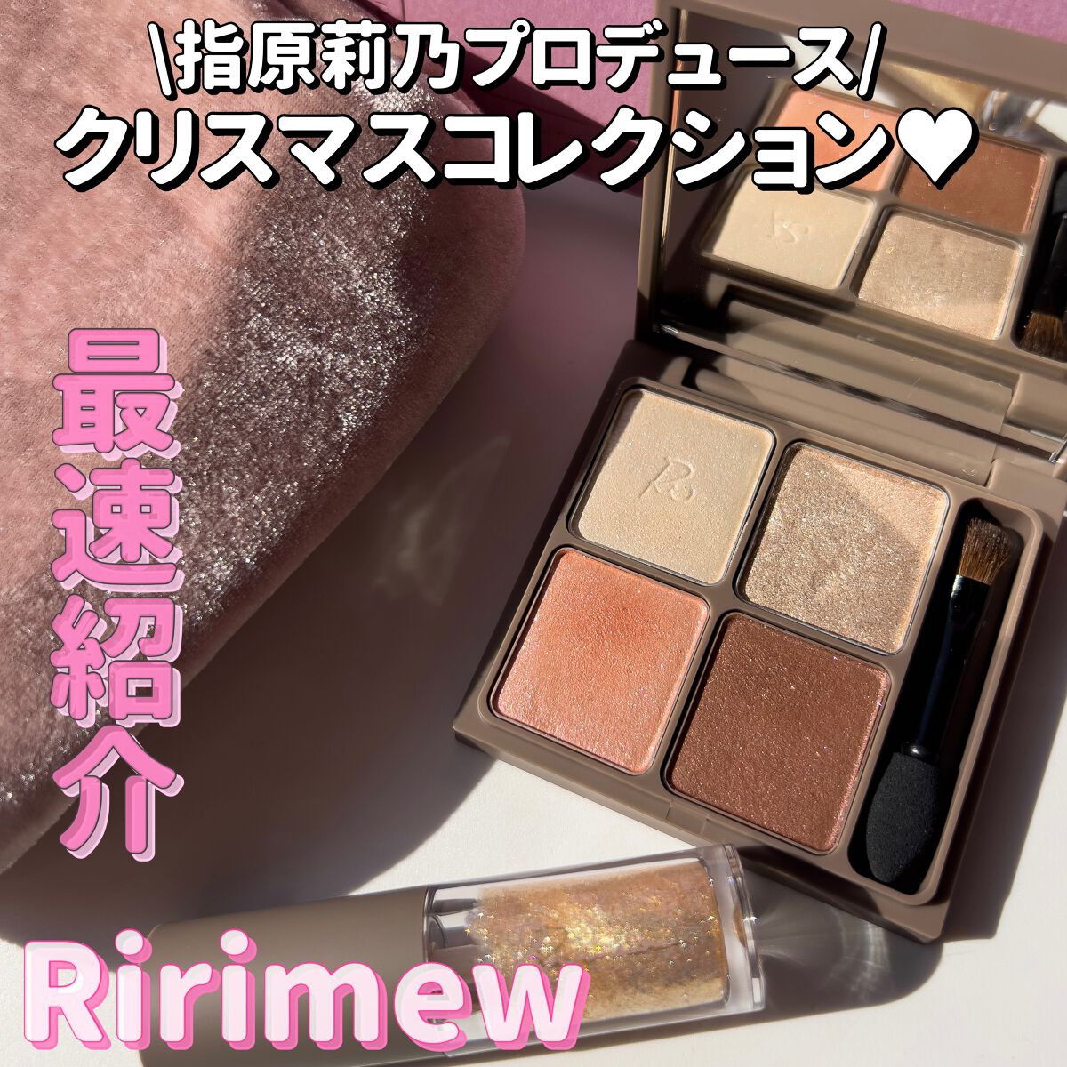 インザミラーアイパレット/Ririmew/アイシャドウパレットを使ったクチコミ（1枚目）