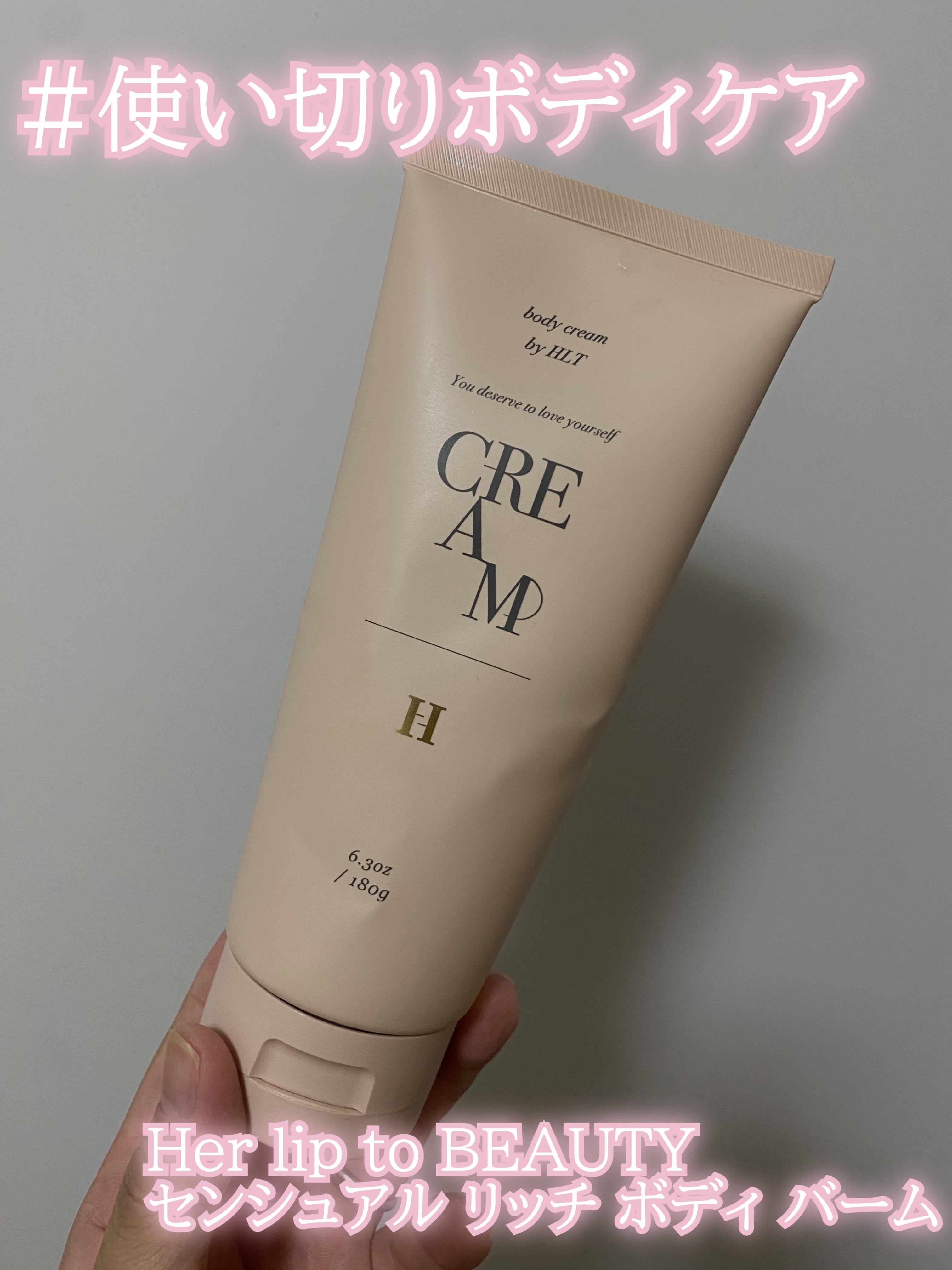 Her lip to BEAUTY センシュアル リッチ ボディ バームのクチコミ「#使い切りボディケア
#使い切りアイテム

Her lip to BEAUTY
センシュアル .....」（1枚目）