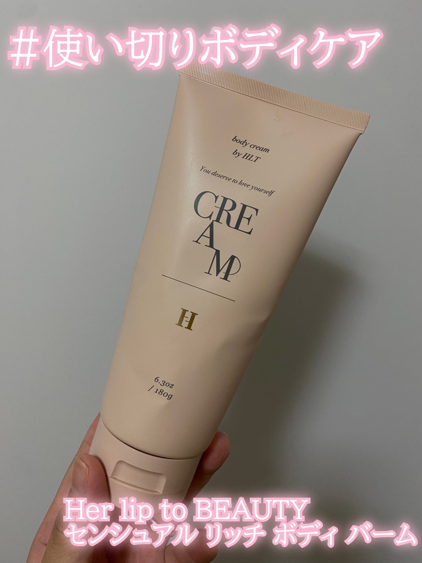 センシュアル リッチ ボディ バーム/Her lip to BEAUTY/ボディクリームを使ったクチコミ(1枚目)