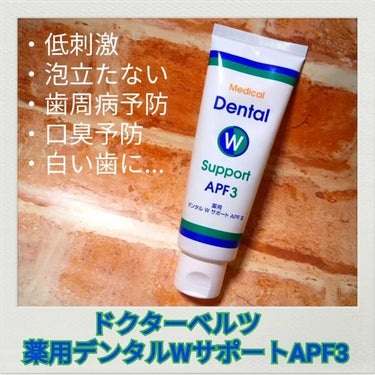 薬用デンタルWサポートAPF3/ドクターベルツ/歯磨き粉を使ったクチコミ（1枚目）