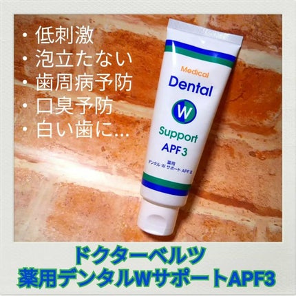 薬用デンタルWサポートAPF3/ドクターベルツ/歯磨き粉を使ったクチコミ(1枚目)