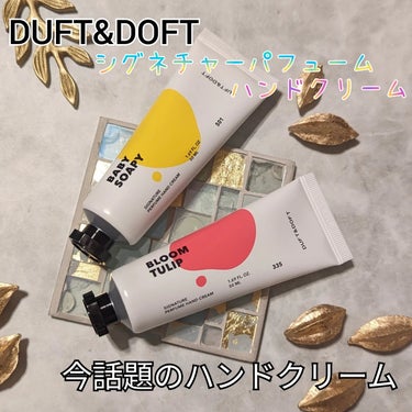 シグネチャーパフュームハンドクリーム ベビーソーピー/DUFT&DOFT/ハンドクリームを使ったクチコミ（1枚目）