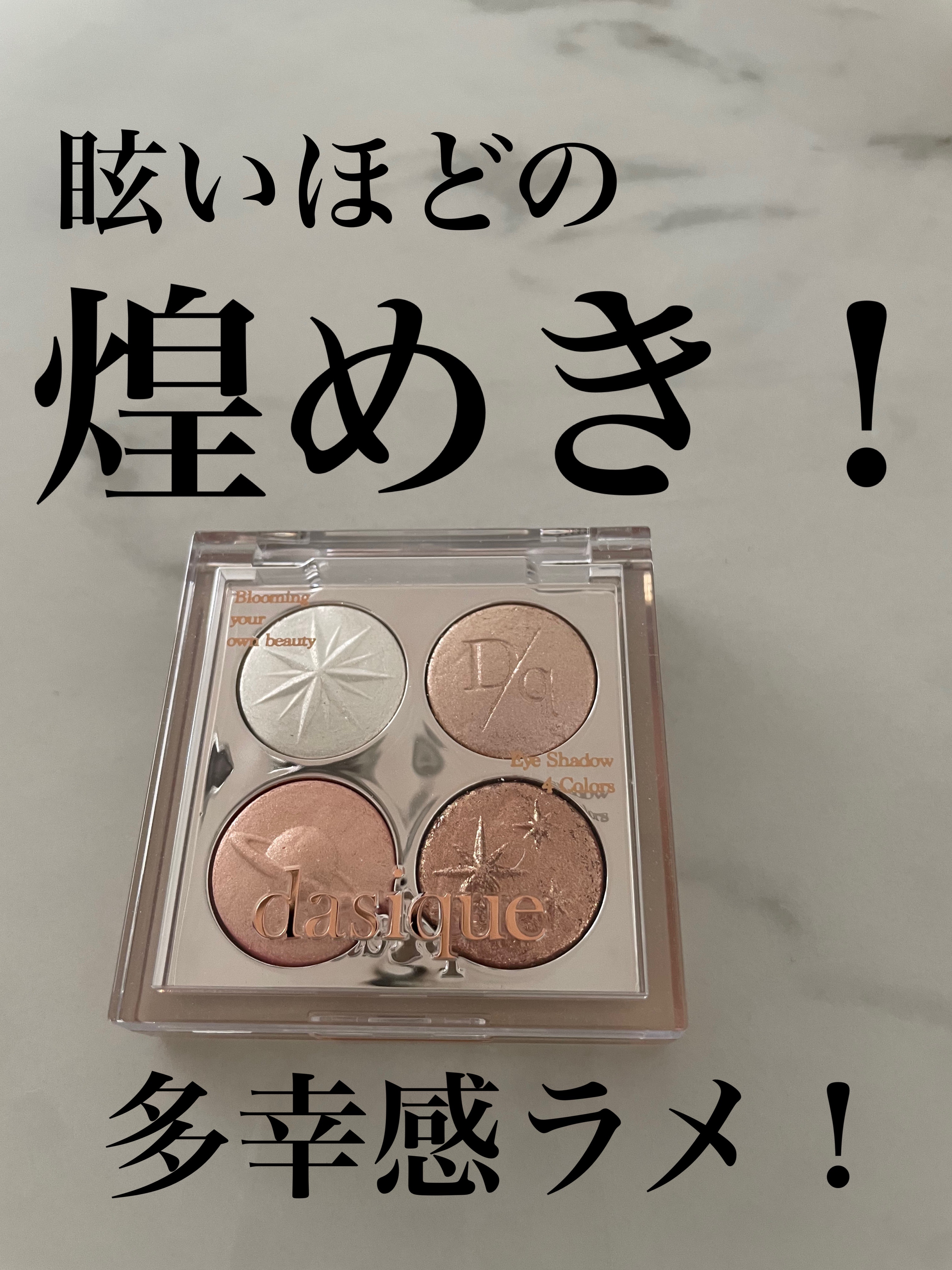 スターリーナイト シャドウパレット/dasique/アイシャドウパレットを使ったクチコミ（1枚目）