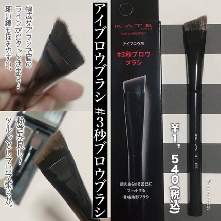 マルチシェーディングブラシ/KATE/メイクブラシを使ったクチコミ(3枚目)
