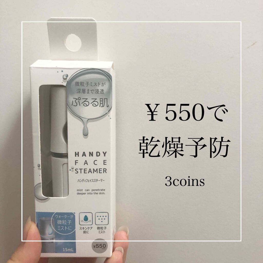 ハンディフェイススチーマー/3COINS/美顔器・マッサージを使ったクチコミ（1枚目）
