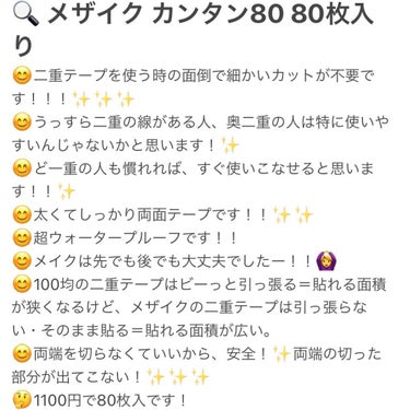 🔍メザイク カンタン80 80枚入り

😊感想は2枚目、3枚目に！
😊比較、使用方法などは4枚目以降に！


#メザイク
#カンタン80
#提供 
#提供、メザイク
#二重
#一重
#二重テープ
#奥二重_二重 
#mezaik 
#盛れるひと手間 
#ユニセックスmezaikの画像 その1