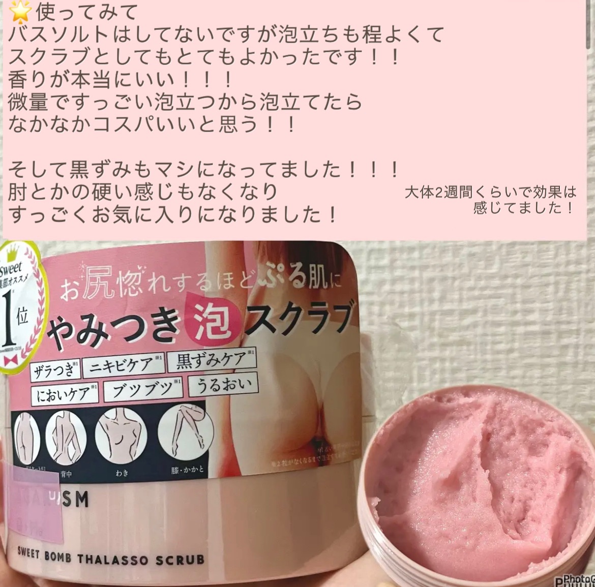 Q+Me スウィート ボム タラソ スクラブ/AGARISM/バスト・ヒップケアを使ったクチコミ（3枚目）