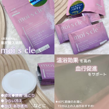 重炭酸入浴剤 moi s cle /アイリスオーヤマ/入浴剤を使ったクチコミ（2枚目）