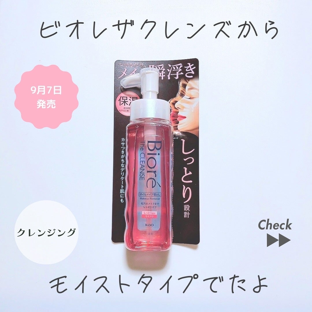 ビオレ ザクレンズオイルメイク落とし モイスト/ビオレ/オイルクレンジングを使ったクチコミ(1枚目)