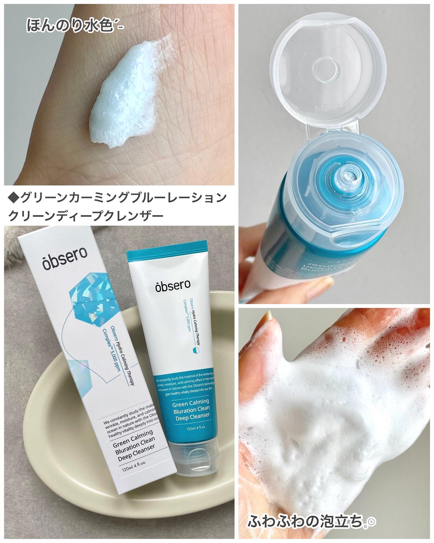 グリーンカーミングブルーレーションクリーンディープクレンザー/obsero/洗顔フォームを使ったクチコミ（2枚目）