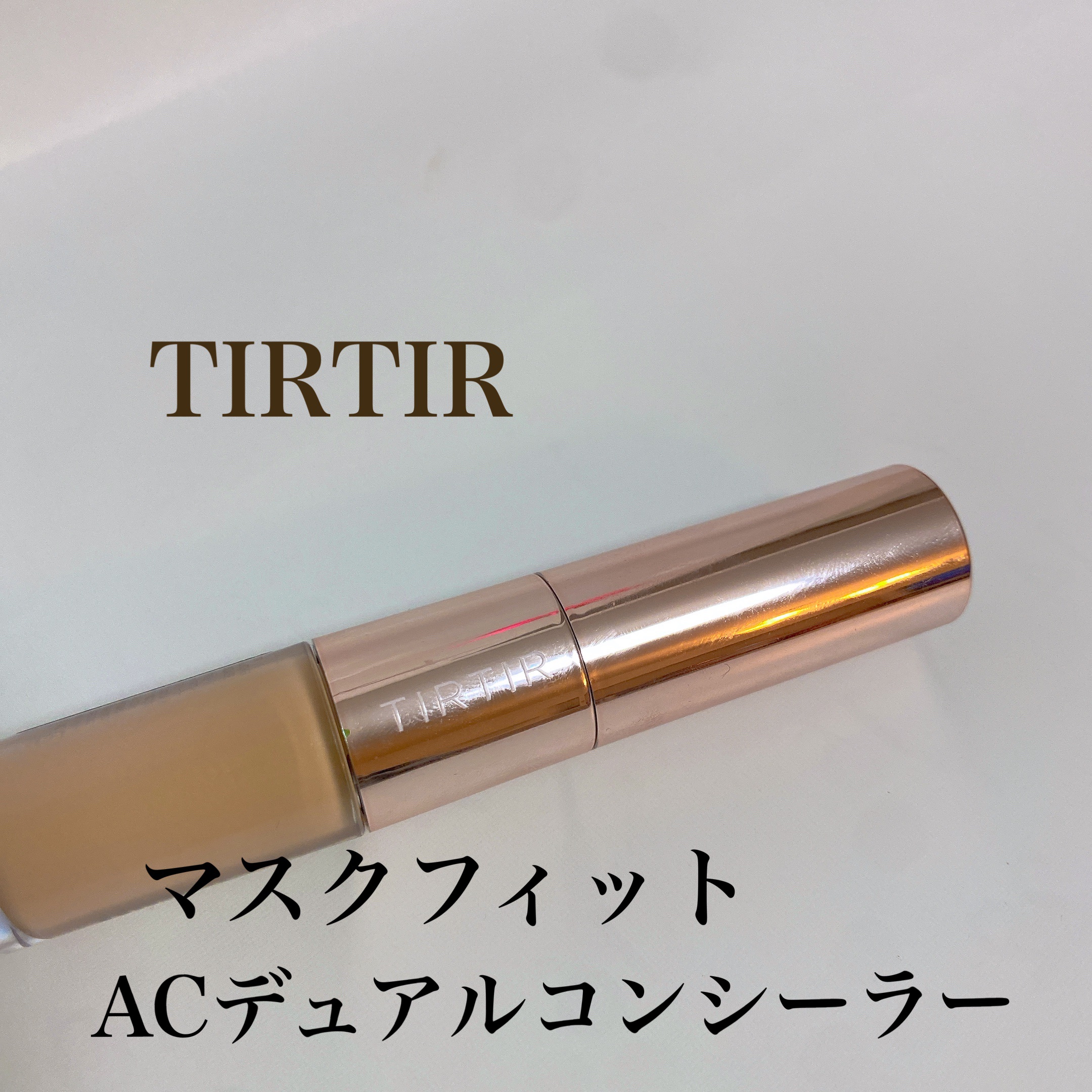 マスクフィットオールカバーデュアルコンシーラー 02 ミディアム/TIRTIR(ティルティル)/コンシーラーを使ったクチコミ（1枚目）