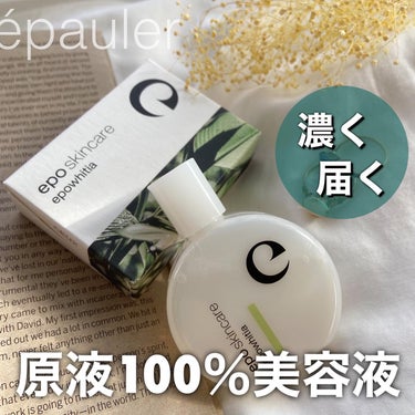 epo エポホワイティアのクチコミ「原液100%贅沢美容液！✨
#エポホワイティア

—————————————————

段々と.....」（1枚目）