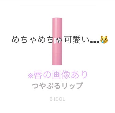 つやぷるリップR/b idol/口紅を使ったクチコミ（1枚目）