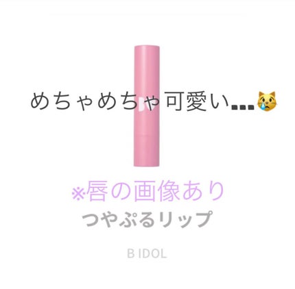 つやぷるリップR/b idol/口紅を使ったクチコミ(1枚目)