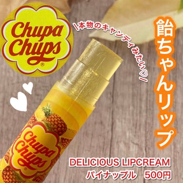 デリシャスリップクリーム デリシャスリップクリーム Chupa Chups（チュッパチャプス）のクチコミ「リップクリームとしてレベル高い！
デリシャスリップクリーム Chupa Chups
パイナップ.....」（1枚目）