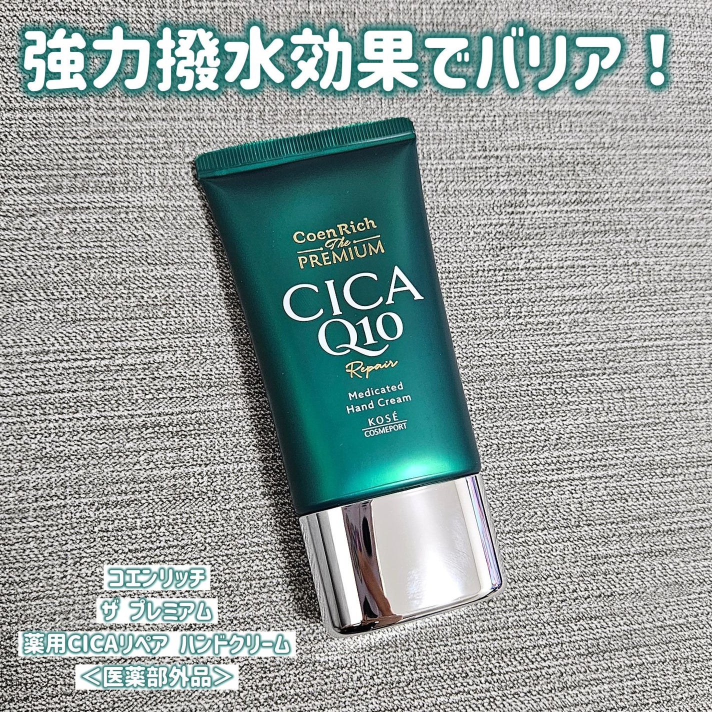 コエンリッチ ザ プレミアム  薬用CICAリペア ハンドクリーム N 【医薬部外品】/コエンリッチQ10/ハンドクリームを使ったクチコミ(1枚目)