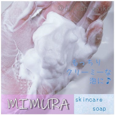 スキンケアソープ /MIMURA/洗顔石鹸を使ったクチコミ（4枚目）