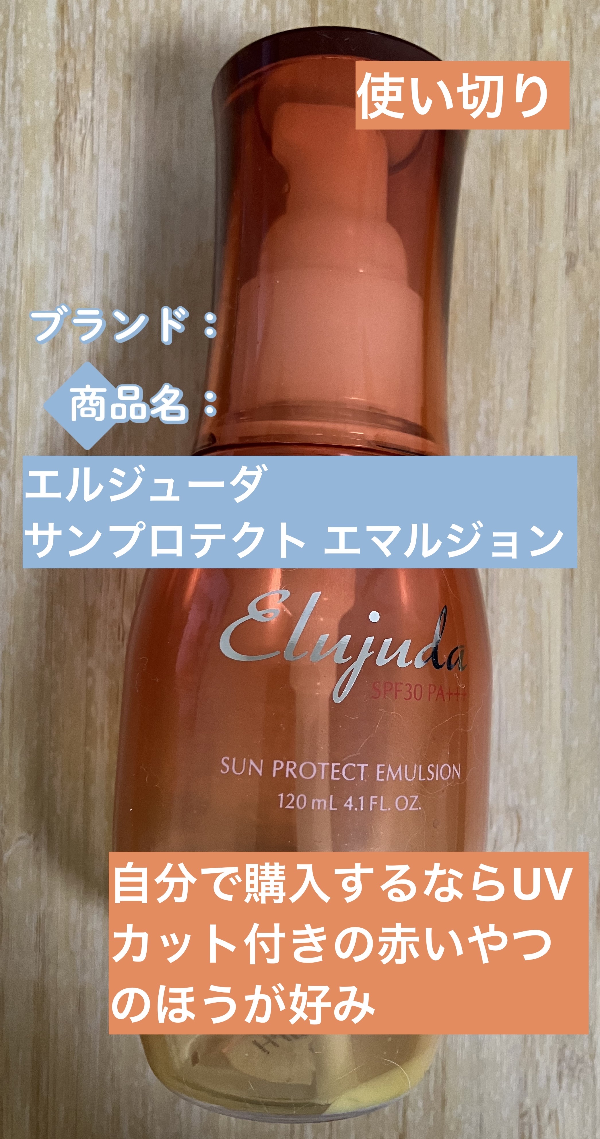 試してみた】サンプロテクト エマルジョン エルジューダの効果・髪質別