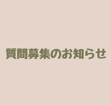 ひな(ฮินะ) on LIPS 「突然ですが、質問募集のお知らせです📎📎📎📎📎📎📎📎📎📎📎📎📎📎..」（1枚目）