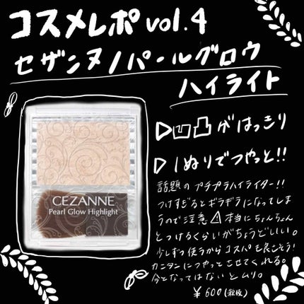 パールグロウハイライト/CEZANNE/パウダーハイライトを使ったクチコミ(1枚目)