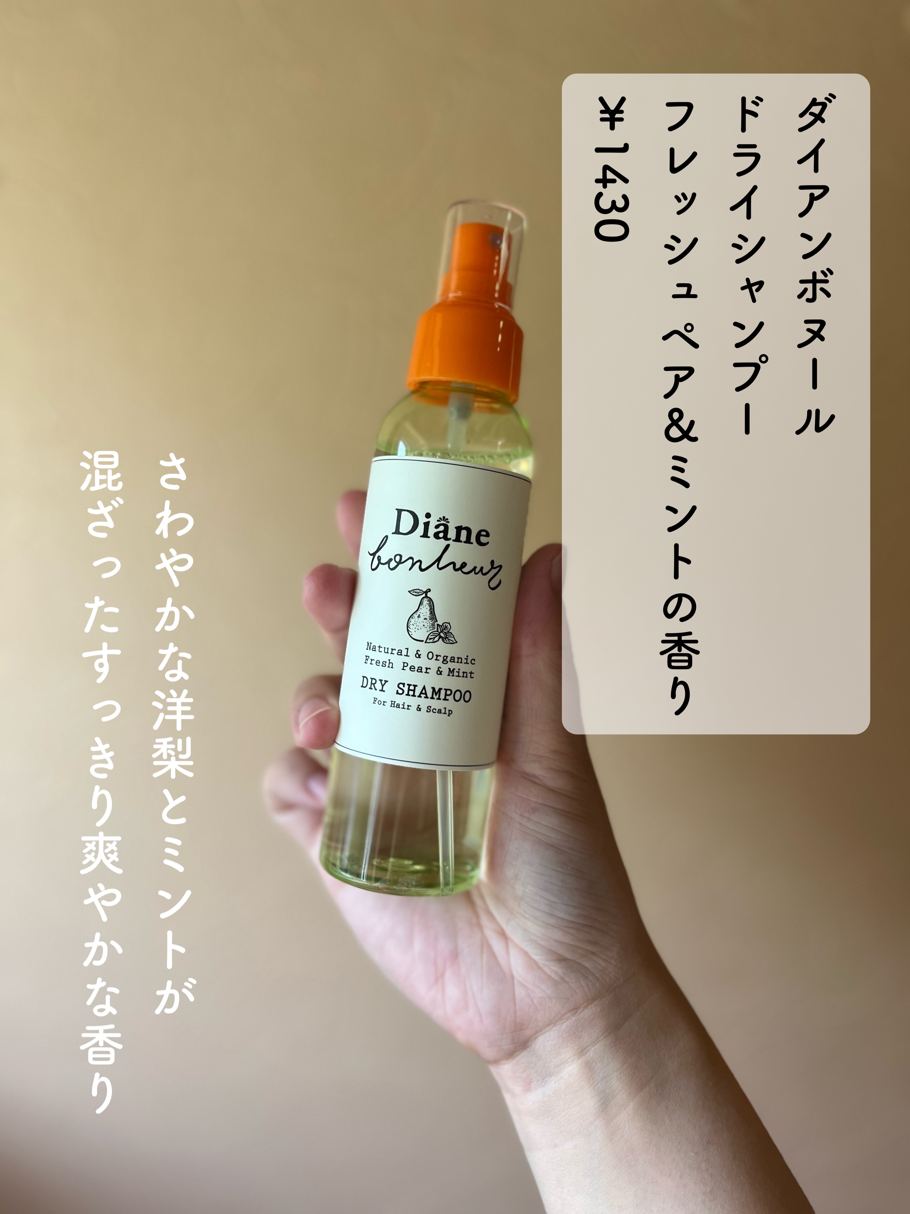 ダイアンボヌール ドライシャンプー フレッシュペア＆ミント/ダイアン/ドライシャンプーを使ったクチコミ（2枚目）