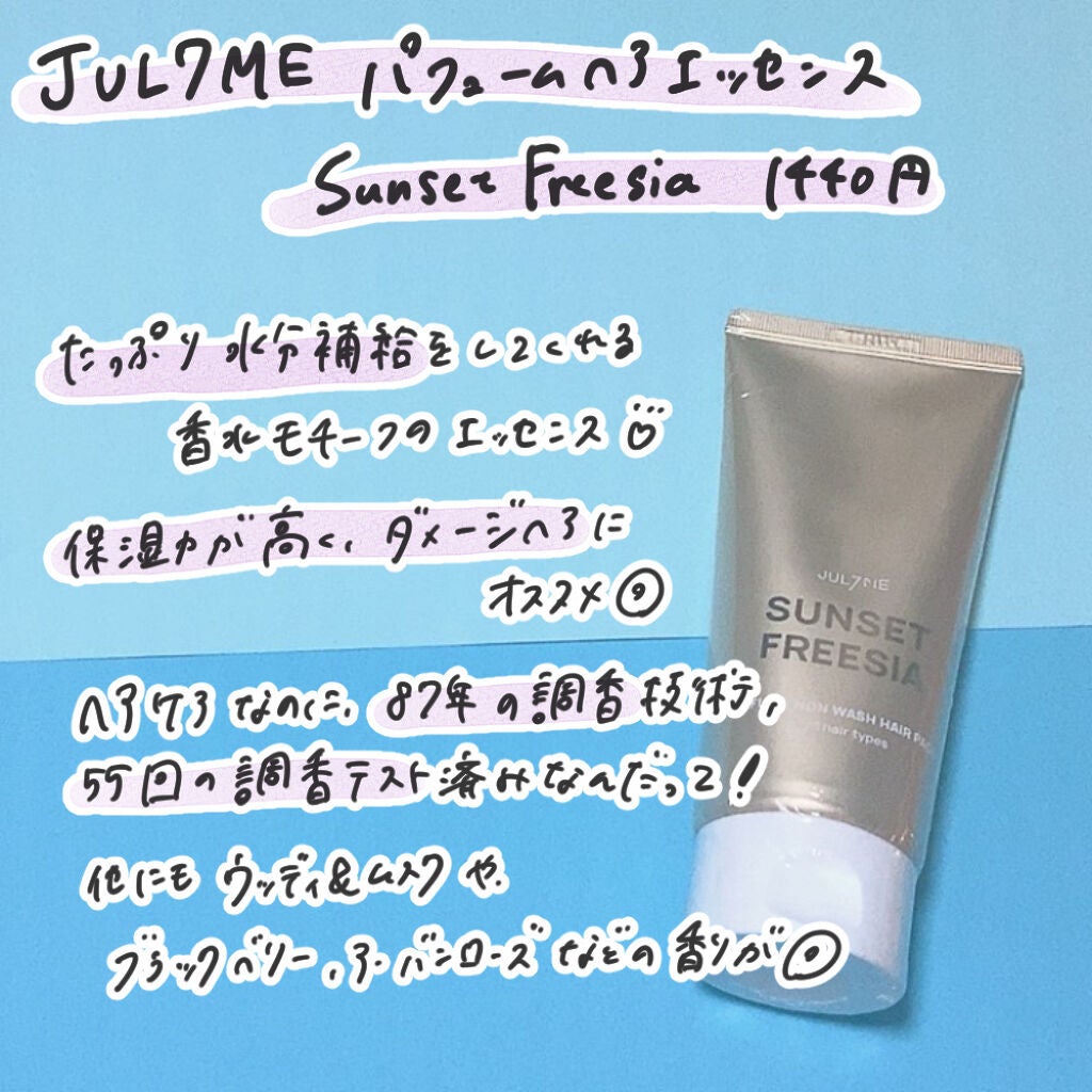 パフュームヘアエッセンス/JUL7ME/ヘアトリートメントを使ったクチコミ(4枚目)