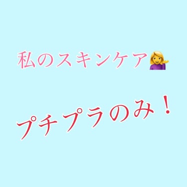 
私のほぼ毎日のスキンケア〜👏🏻

イエベなので仕方ないですがこの黄味をなんとかしようと努力してるスキンケアです！

早速内容にいきます笑
1.ロゼットのゴマージュ
    青色の方が@コスメ系のシール