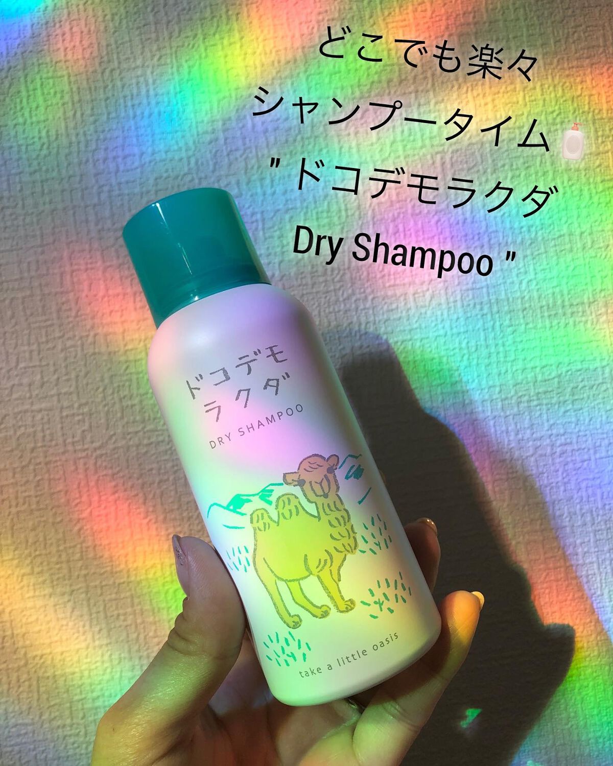 ドライシャンプー/ドコデモラクダ/ヘアミストを使ったクチコミ(1枚目)