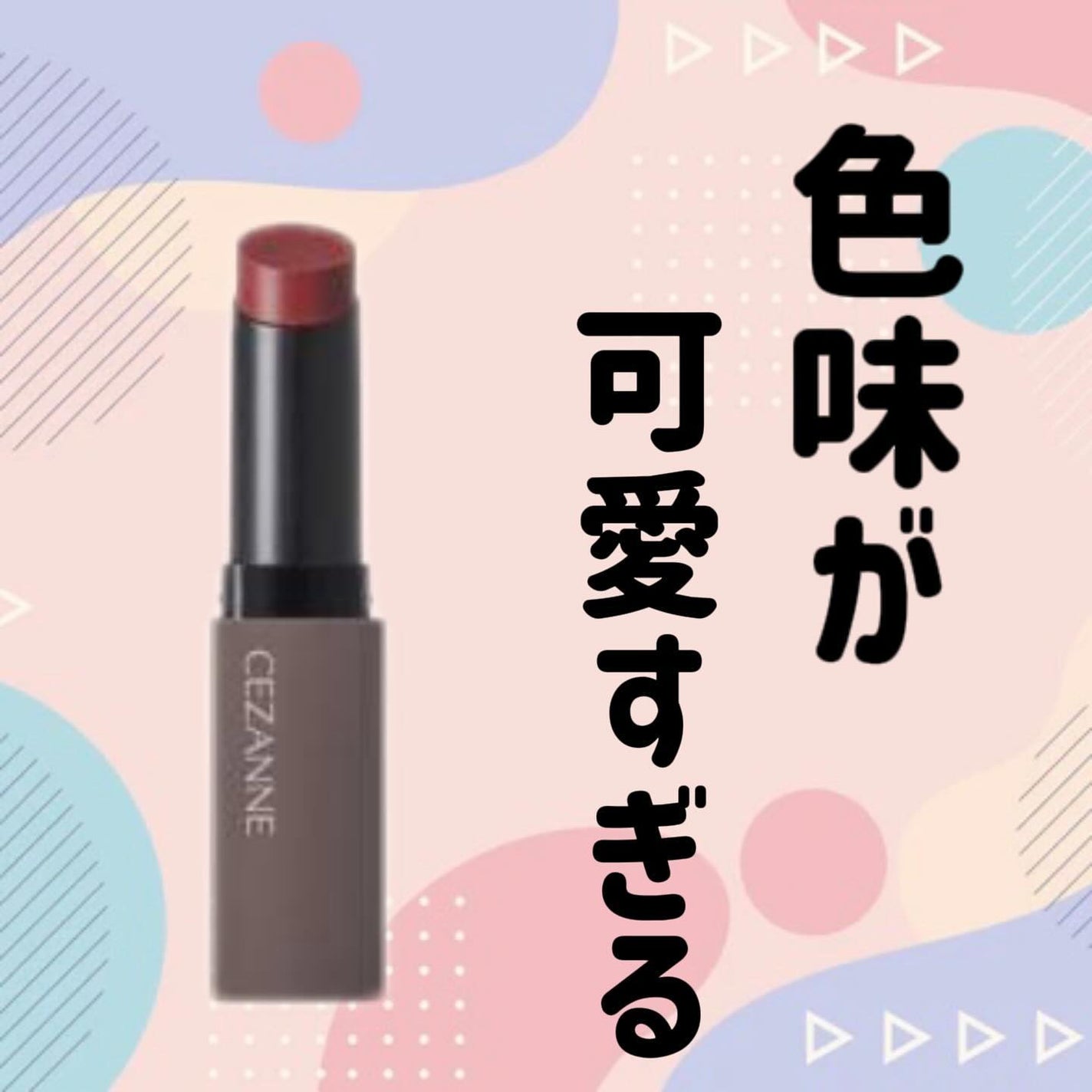 リップカラーシールド/CEZANNE/口紅を使ったクチコミ(1枚目)