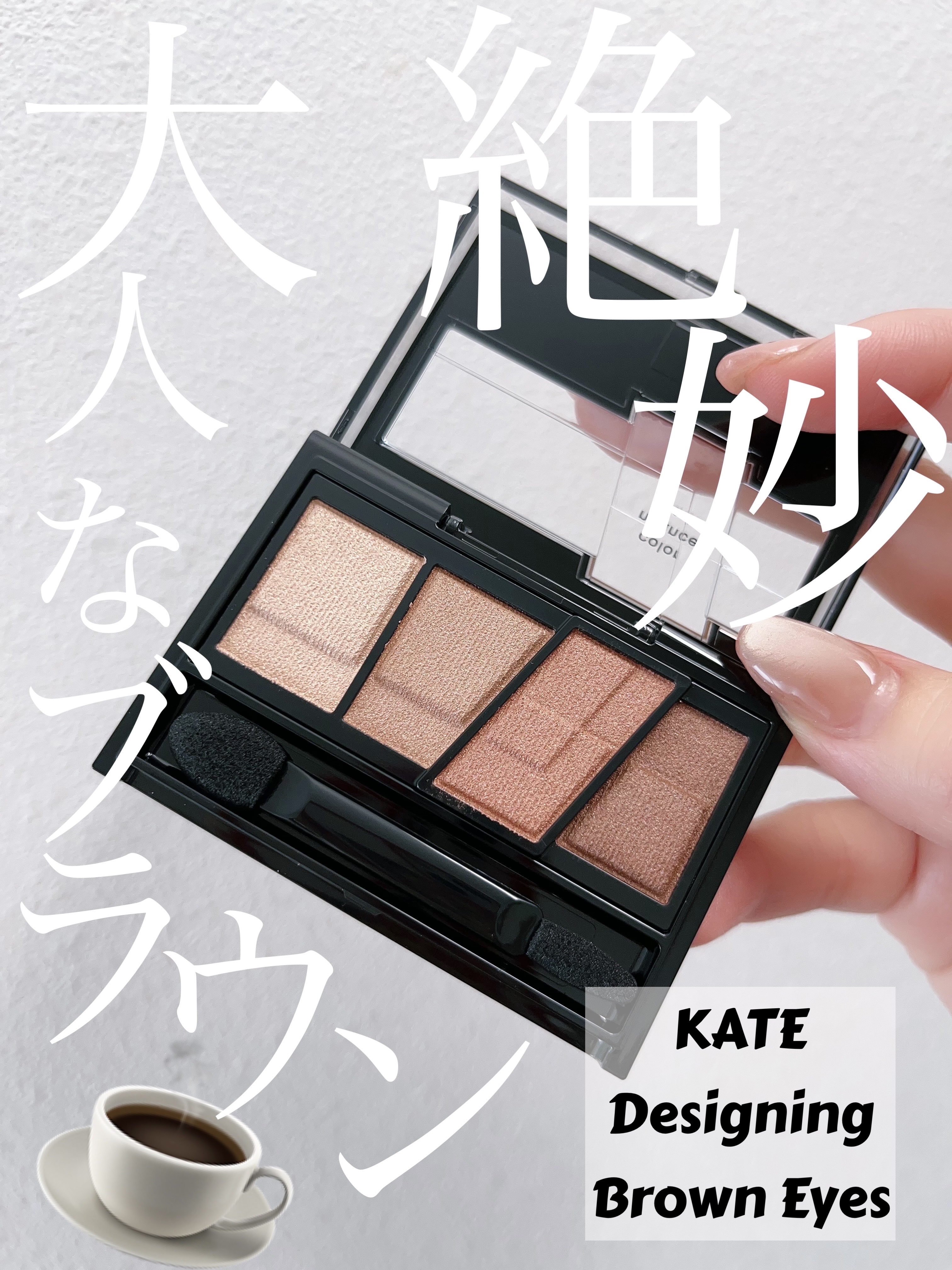 デザイニングブラウンアイズ BR-11 ヘーゼルブラウン/KATE/アイシャドウパレットを使ったクチコミ（1枚目）