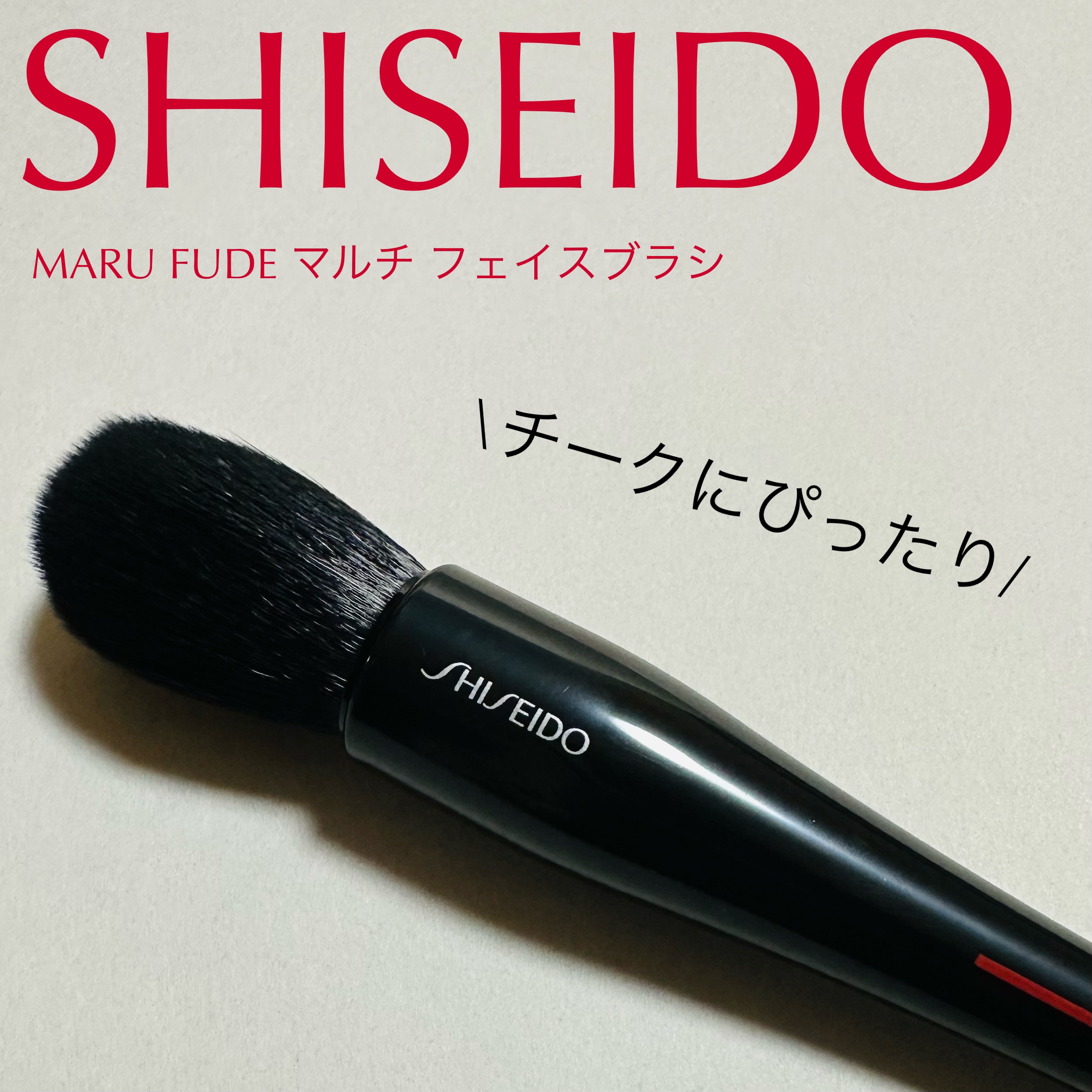 MARU FUDE マルチ フェイスブラシ/SHISEIDO/メイクブラシを使ったクチコミ（1枚目）