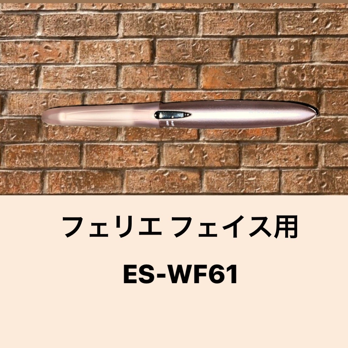 フェリエ フェイス用 ES-WF61/Panasonic/シェーバーを使ったクチコミ(1枚目)