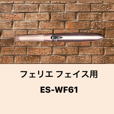 フェリエ フェイス用 ES-WF61/Panasonic/シェーバーを使ったクチコミ（1枚目）