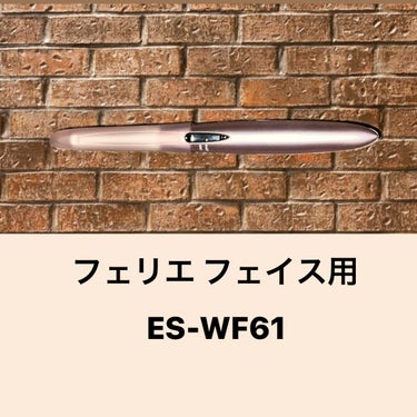 Panasonic フェリエ フェイス用 ES-WF61のクチコミ「脱毛行くまではシェーバーを使っていなかったんですが、シェーバーの方が良いと聞いて変えてから
肌.....」（1枚目）