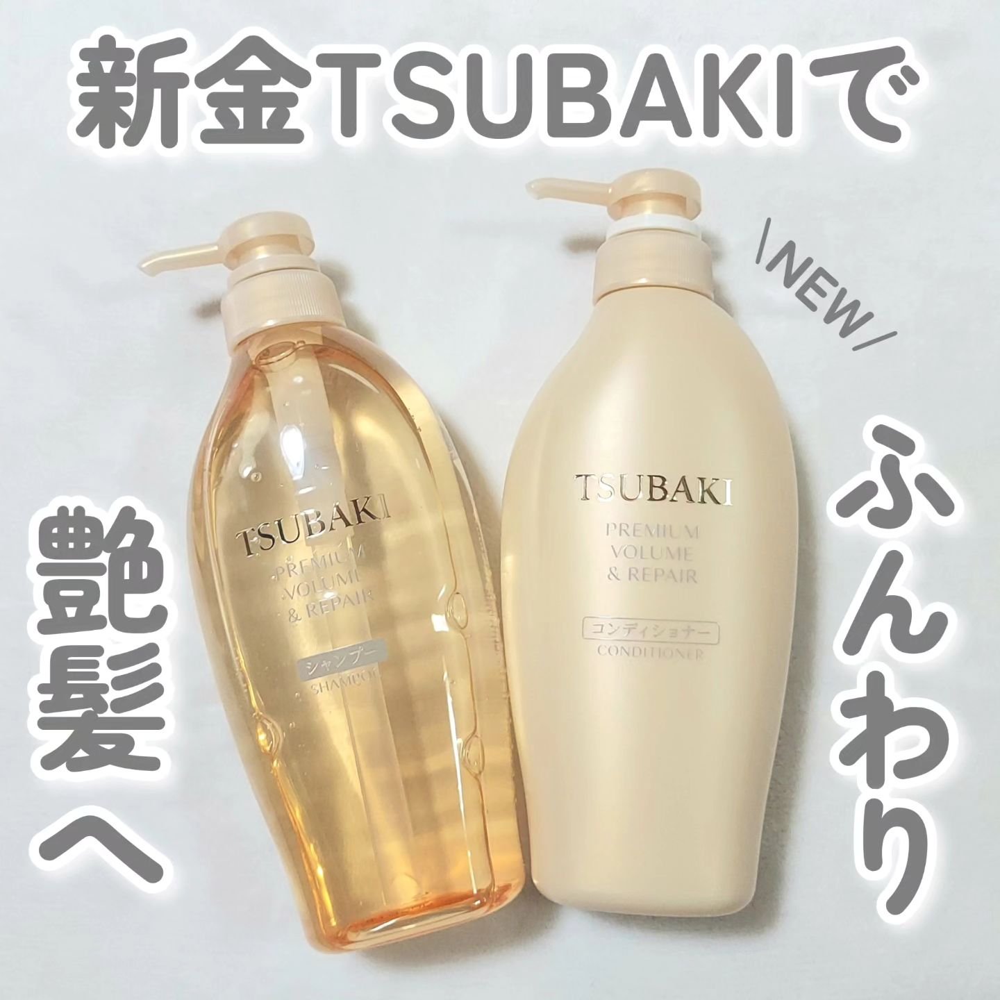 TSUBAKI プレミアム ボリューム＆リペア シャンプー/コンディショナー/TSUBAKI/市販シャンプーを使ったクチコミ（1枚目）