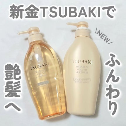 TSUBAKI プレミアム ボリューム&リペア シャンプー/コンディショナー/TSUBAKI/市販シャンプーを使ったクチコミ(1枚目)